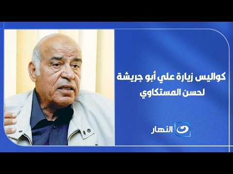 علي أبو جريشة نجم الإسماعيلي السابق يفاجئ الناقد حسن المستكاوي بزيارة خاصة.. والكواليس تكشف لأول مرة