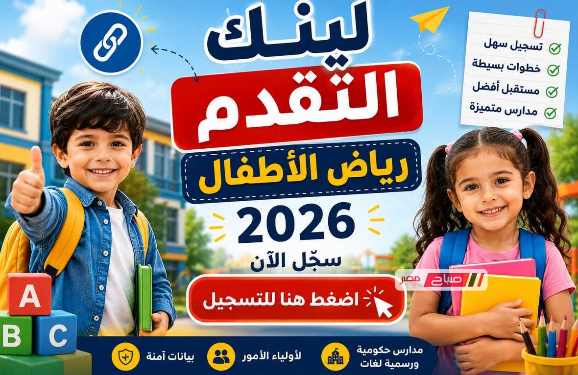لينك التقديم لرياض الأطفال محافظة الإسكندرية 2026.. خطوات التسجيل والشروط المطلوبة