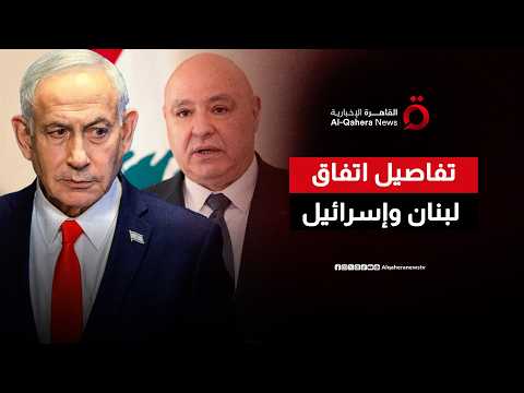 من وقف إطلاق النار إلى استعادة السيادة.. ما هي تفاصيل الاتفاق الإطاري بين لبنان وإسرائيل؟