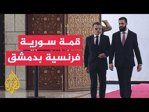 فرنسا وسوريا توقعان مذكرات تفاهم اقتصادي وسط تحديات أمنية