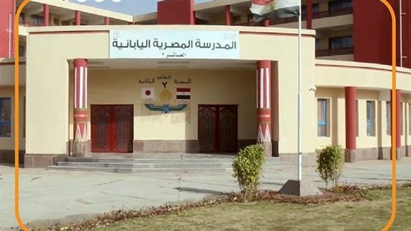 التعليم: ارتفاع عدد المدارس المصرية اليابانية إلى 103 مدارس مع بداية العام الدراسي المقبل