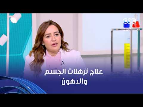 دكتور هيلث | طرق التخلص من ترهلات الجلد بعد فقدان الوزن علاج مشاكل التغذية ودهون الجسم
