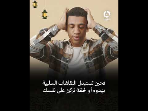 #رمضان_يغيرنا |  رمضان فرصتك لتصفية علاقاتك والتحرر من السموم العاطفية