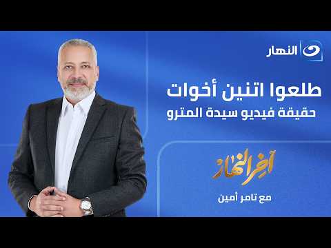 آخر النهار|   الحقيقة الكاملة وراء مشهد الاعتداء على سيدة أمام محطة المترو وتعليق قوي من تامر أمين