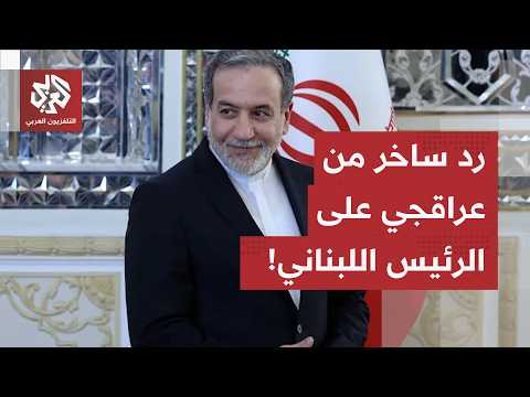 عاجل | وزير الخارجية الإيراني عباس عراقجي يرد على تصريحات الرئيس اللبناني جوزيف عون