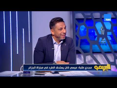 مجدي طلبة: اللي حصل لمنتخب مصر بفعل فاعل.. في 100 علامة استفاهم حوالين التحكيم 💥