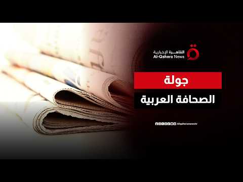 أبرز عناوين الصحف العربية في جولة «صباح جديد»
