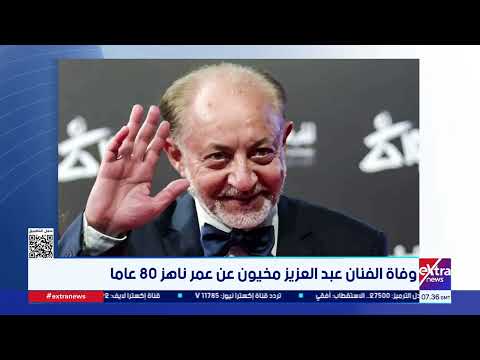 وفاة الفنان عبد العزيز مخيون عن عمر ناهز 80 عاما