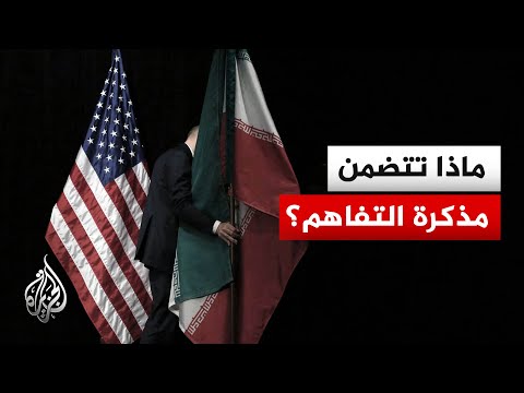 أبرز بنود مذكرة التفاهم بين الولايات المتحدة وإيران