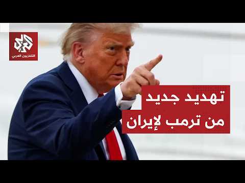 ترمب يهدد بالعودة للخيار العسكري ويقول إن الاتفاق مع إيران ليس نهائيا