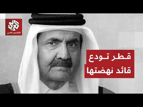 تفاصيل تشييع الأمير الوالد الشيخ تميم بن حمد آل ثاني
