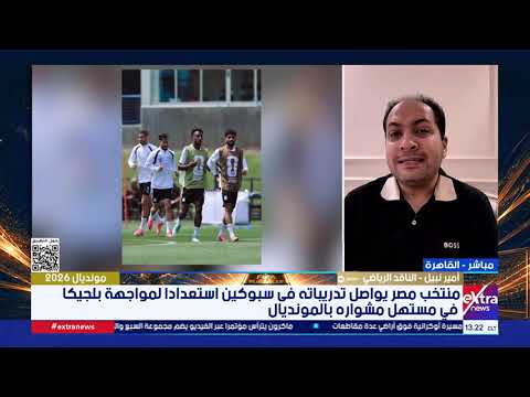 ناقد رياضي: استعدادات منتخب مصر للمونديال تصل مرحلتها النهائية قبل ضربة البداية أمام بلجيكا