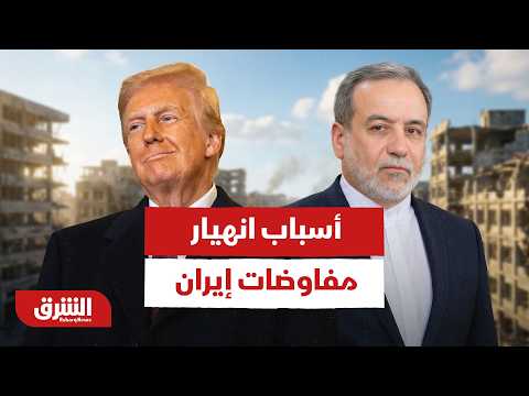 تقرير صادم من واشنطن حول انهيار مفاوضات أميركا وإيران وهذه التفاصيل