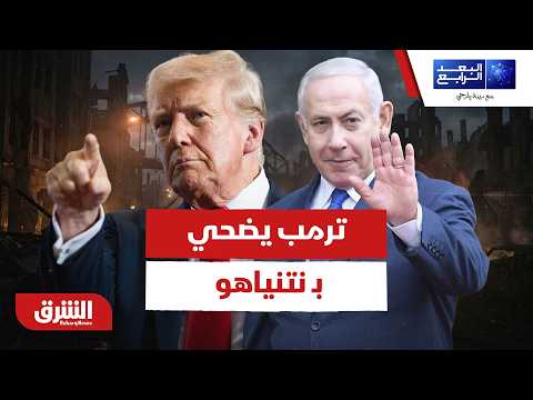 ترمب يضحي بـ نتنياهو.. كواليس الاستسلام الاستراتيجي الذي هز إسرائيل