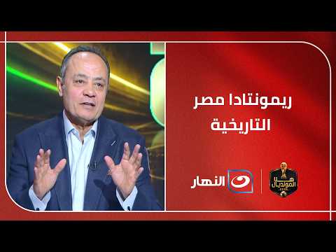 Tarek Yehia, Mohsen Saleh, and Carteron’s studio celebration after Egypt’s historic comeback agai...