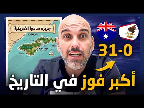 لماذا فازت أستراليا 31-0؟ القصة أكبر من مجرد فضيحة!