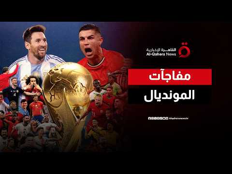 كيف كسر مونديال 2026 حاجز الـ 5 ملايين مشجع وما هي مفاجآت الأدوار الحاسمة؟