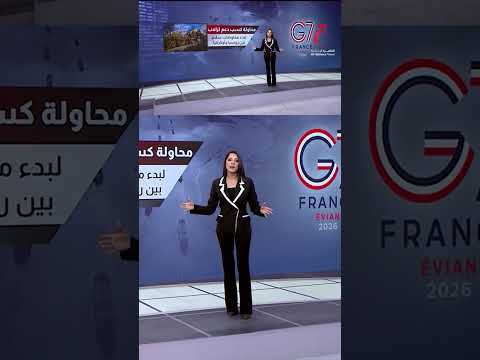 قمة مجموعة السبع أبرز الملفات والتحديات | شرح تفصيلي مع روان علي