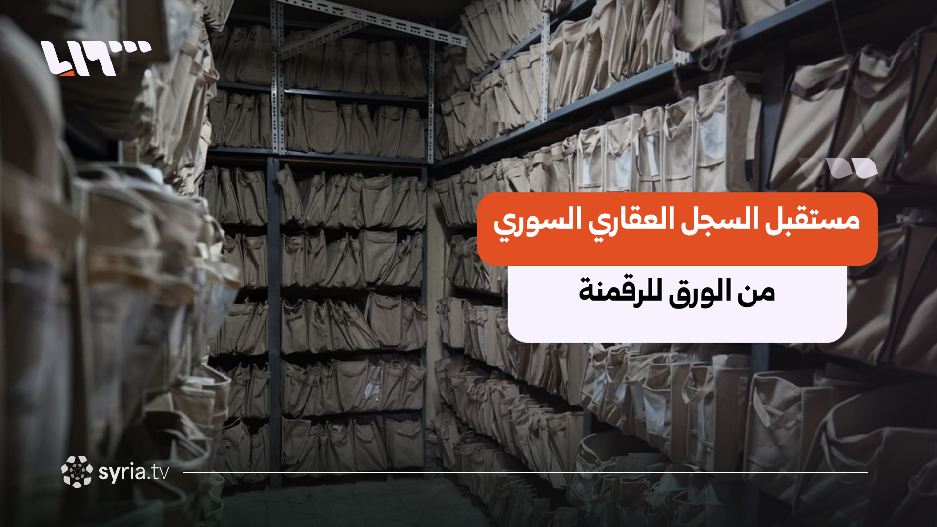 رقمنة "السجل العقاري" في سوريا.. بين السيادة وحقوق الملكية
