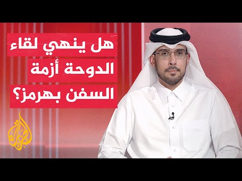 مباحثات أمريكية إيرانية مرتقبة بالدوحة لتأمين ملاحة هرمز