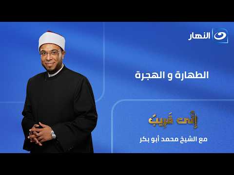 الطهارة و الهجرة | إني قريب | الجمعة 19 يونيو 2026
