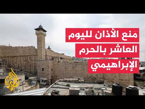 Ibrahimi Mosque: Israeli construction work and the ongoing ban on the call to prayer