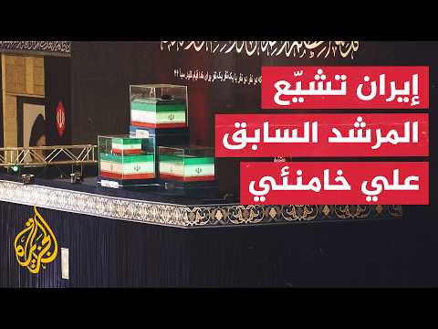 Funeral Procession and Notable Public Appearance by Military Leaders: Iran Bids Farewell to Forme...