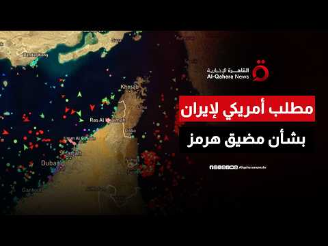 واشنطن تطالب طهران بإصدار بيان علني تعترف بيه بأن مضيق هرمز مفتوح