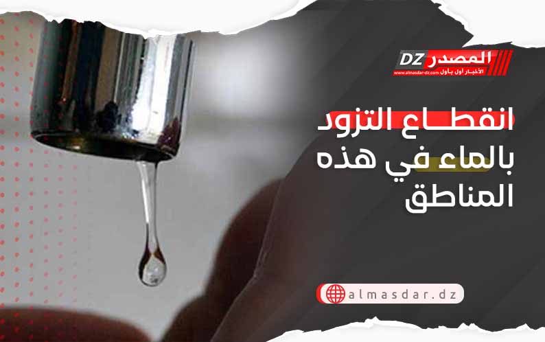 انقطاع التزود بالماء في هذه المناطق