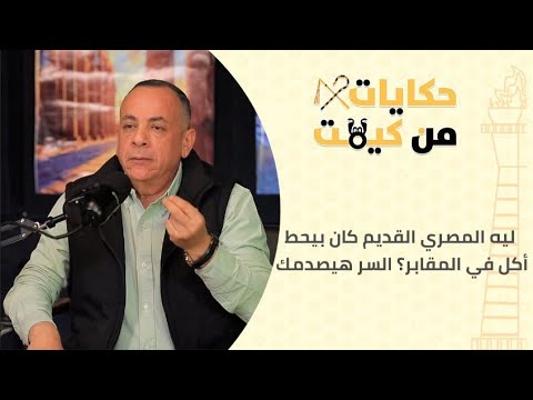 ليه المصري القديم كان بيحط أكل في المقابر؟ السر هيصدمك