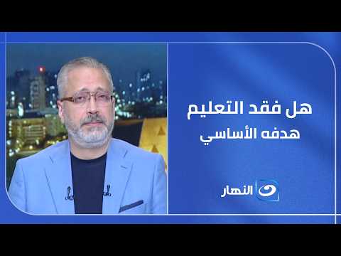 تامر أمين يفتح ملف التعليم: هل أصبح الحصول على الدرجات أهم من اكتساب المعرفة؟