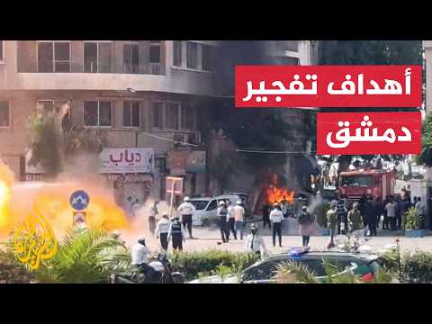 دلالات تفجير دمشق تزامنا مع زيارة ماكرون ولقائه الشرع