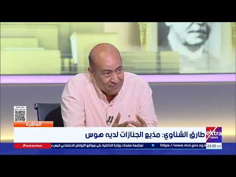 "لديه هوس".. الناقد الفني طارق الشناوي يعلق على شكوى أشرف زكي ضد "مذيع الجنازات"