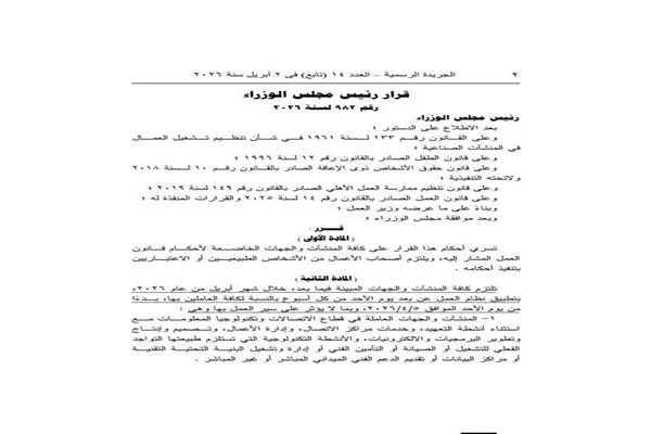 "الوزارة " تُصدر كتابًا دوريا لمتابعة تطبيق العمل عن بُعد بالقطاع الخاص