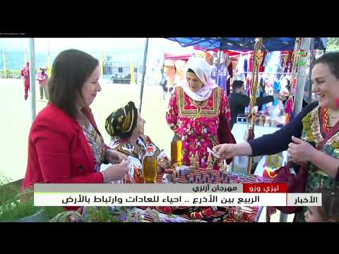 تيزي وزو - مهرجان أزنزي | الربيع بين الأذرع .. إحياء للعادات وارتباط بالأرض
