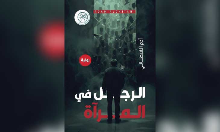 هلوسات وأشباح… الرواية بديلا عن العلاج النفسي