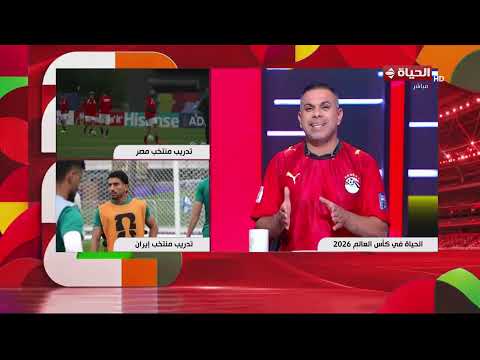 الحياة في كأس العالم | مع كريم حسن شحاتة | 26 يونيو 2026
