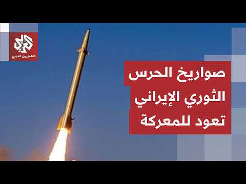 تفاصيل يلة الضربات المتبادلة بين إيران وأميركا.. صواريخ الحرس الثوري تعود إلى الميدان