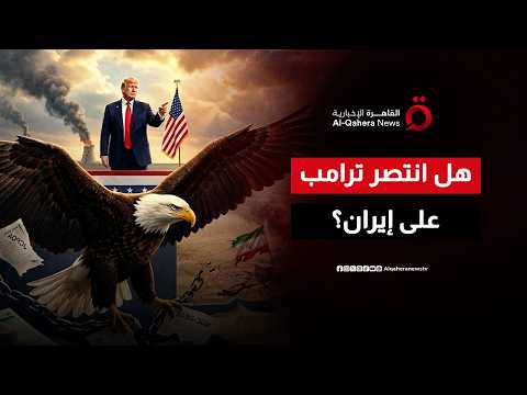 بعد استثناء البرنامج الصاروخي ودعم الأذرع.. هل انتصر ترامب على إيران في الحرب؟