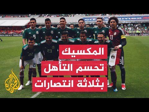 المكسيك تحجز مقعدها في دور الـ32 بثلاثة انتصارات وتترقب منافسها المقبل