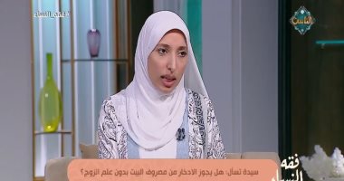 هل يجوز للزوجة ادخار جزء من مصروف البيت دون علم الزوج؟