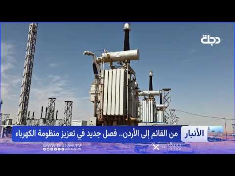 By linking it with Jordan, the Al-Qaim station is on track to end the darkness.