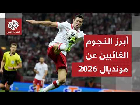 كبار نجوم كرة القدم أبرز الغائبين عن كأس العالم 2026