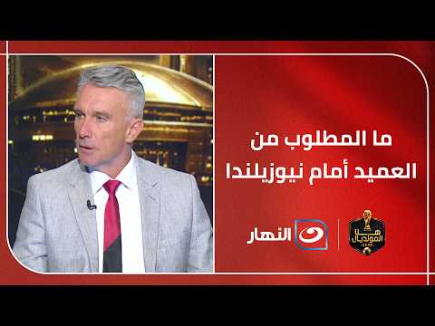 ما المطلوب من حسام حسن أمام نيوزيلندا في ثاني مباريات مصر؟ .. شرح وافي من ميدو وباتريس كارتيرون