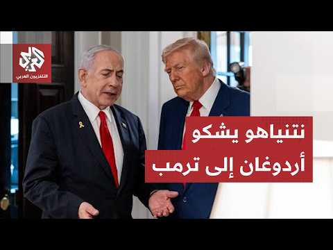 نتنياهو يهاجم أردوغان في اتصاله بترمب ويضغط لمنع بيع مقاتلات إف-35 لتركيا