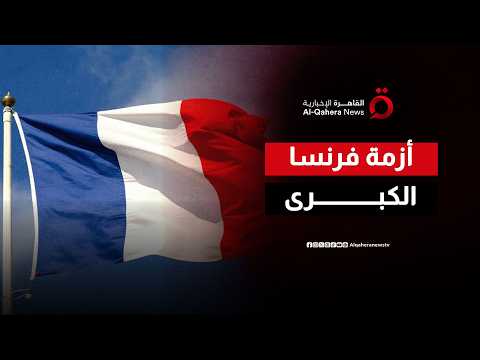 الخطر يقترب من باريس.. تحذير دولي عاجل من قنـ ـ ـبلة الديون الفرنسية