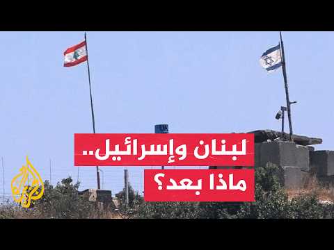 نافذة من لبنان| اتفاق الإطار يدخل مرحلة التحضيرات وسط ترقب سياسي