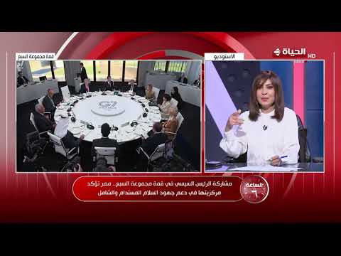 مصر في قمة السبع.. د. حسن سلامة يوضح دلالات المشاركة ورسائلها السياسية