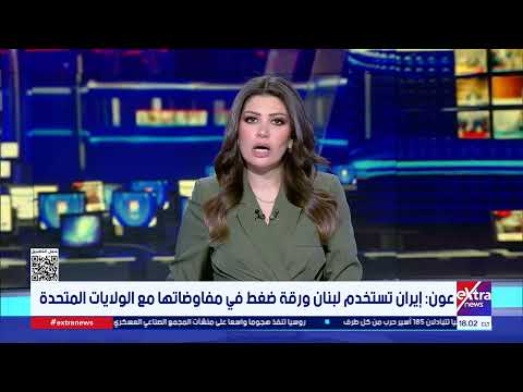 عون: إيران تستخدم لبنان ورقة ضغط في مفاوضاتها مع الولايات المتحدة