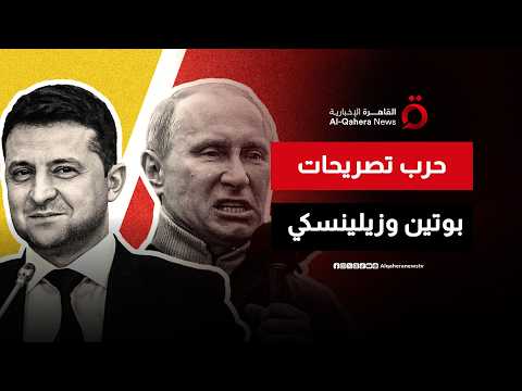 بوتين وزيلينسكي.. هل أغلقت حرب التصريحات باب التفاوض؟